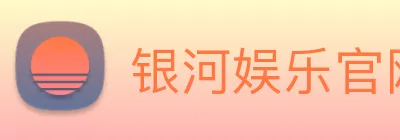 银河娱乐官网 Logo